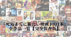 死ぬまでに観たい映画1001本』全リスト - 映画じゃないぜ