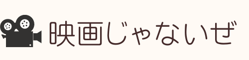 映画じゃないぜ