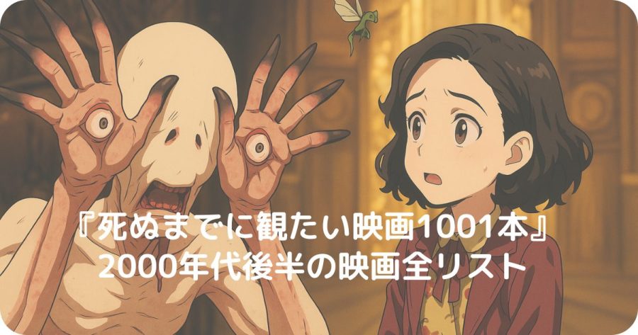 死ぬまでに観たい映画1001本』2000年代リスト(後編) - 映画じゃ